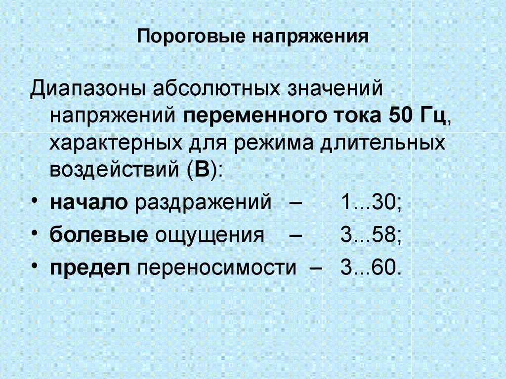 Род тока. Пороговые токи для человека. Пороговые значения электрического тока. Диапазон напряжения. Пороговые значения переменного тока.