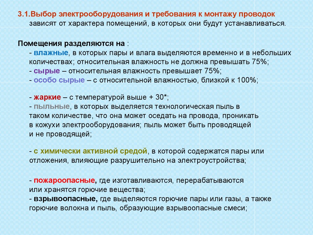 Содержа паров. Выбор электрооборудования. Сырые помещения по электробезопасности. Требования к помещению с Электрооборудованием. Критерии для выбора электрооборудования.