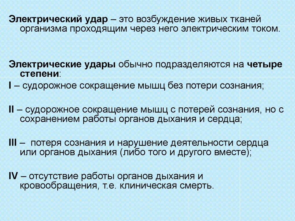 Электрический удар. Понятие электрический удар. Электрический ШОК И электрический удар. Степени электрических ударов.