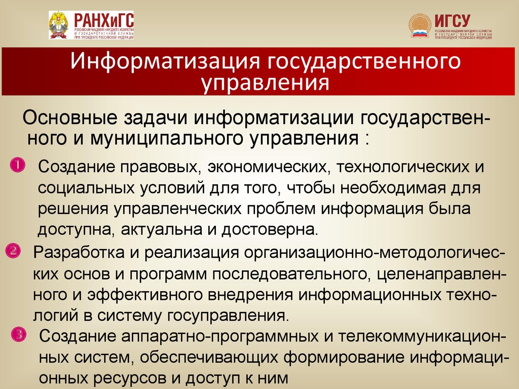 Главное государственное управление. Информатизация государственного управления. Информатизация государственного и муниципального управления. История информатизации государственного управления. Информатизация задачи.