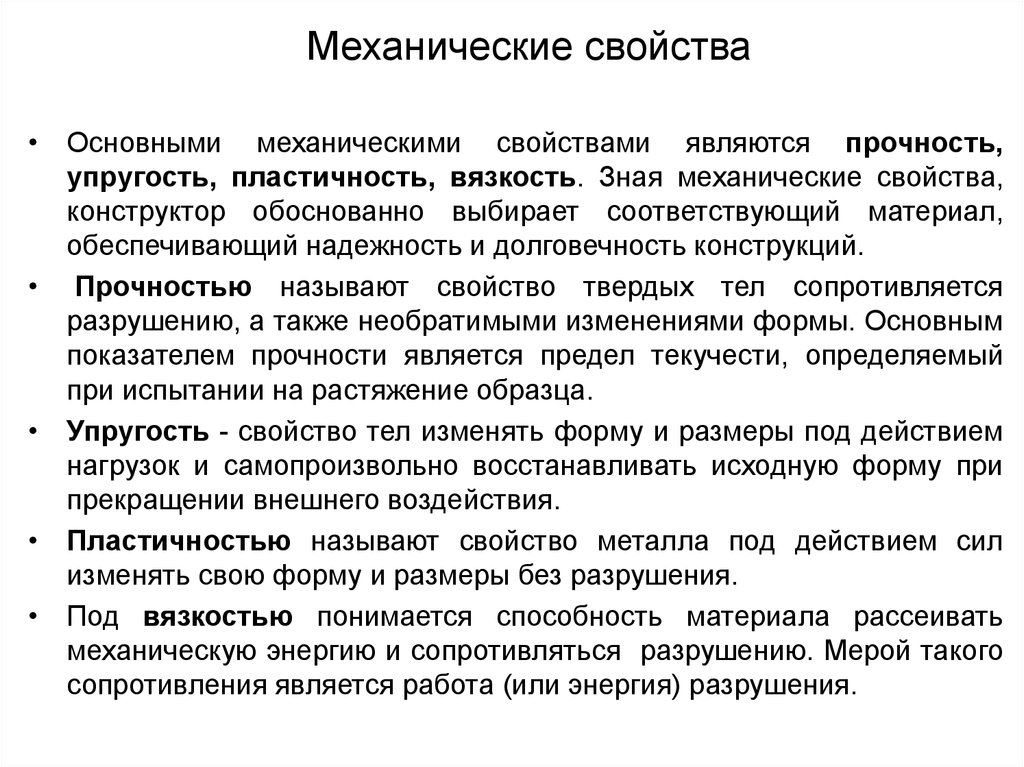 Определите основные свойства. Основные характеристики механических свойств материалов. Перечислите механические нагрузки материалов. Механические свойства экоматериалов. Перечислите механические свойства.