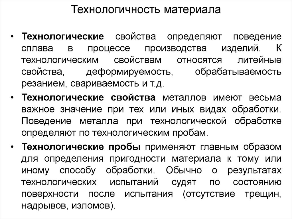 Основные свойства определение. Что такое технологичность материала. Технологичные свойства материалов. Технологические характеристики свойств материалов. Технологичные материалы примеры.