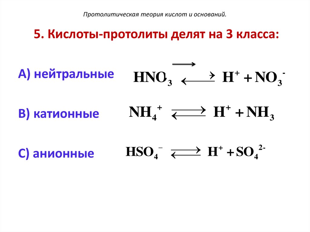 5 кислот. Протолитическая теория кислот амфолиты. Протолитическая теория кислот и оснований. Кислота по протолитической теории - это. Классификация оснований согласно протолитической теории.