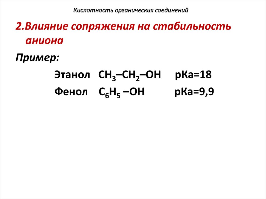 Порядок увеличения кислотности. Ряд уменьшения кислотности органических соединений. Кислотность биоорганических соединений.