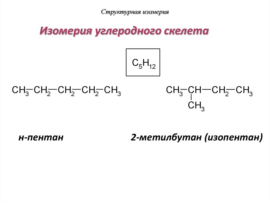Изопентан структурная формула. Н-Пентан структурная. Структурная изомерия пентана. Изомеры углеродного скелета пентана 2.