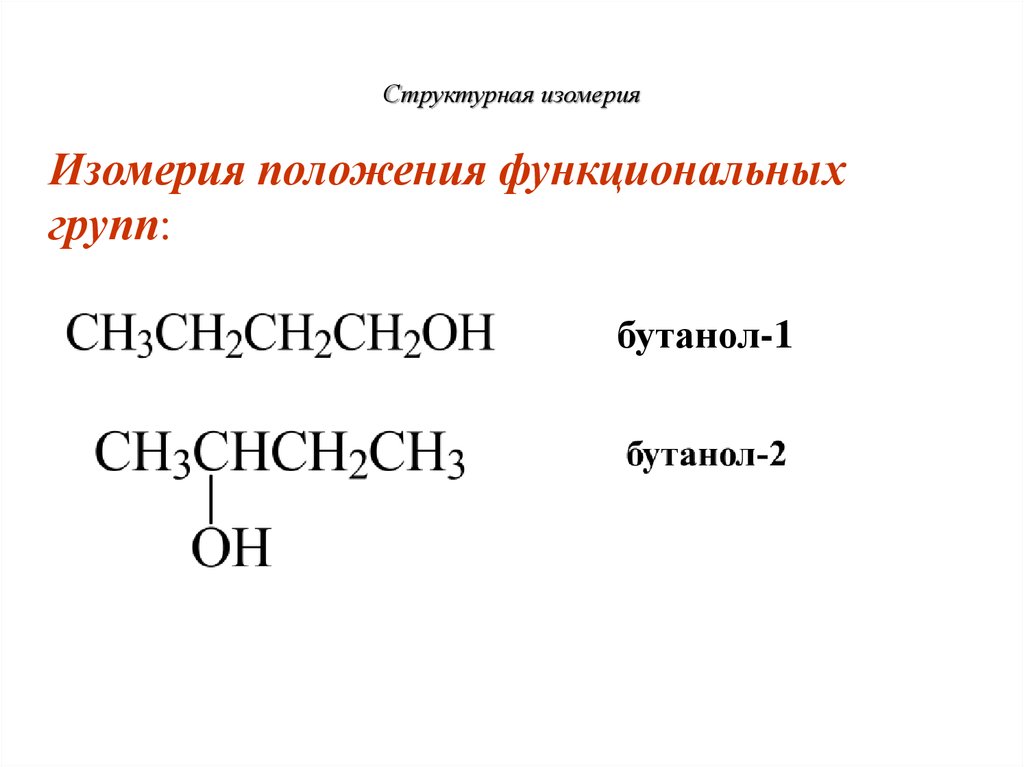 Изомерия бутанола. Изомерия по положению функциональной группы. Формула изомера бутанола 1. Структурные изомеры бутанола. Изомерный бутанол.