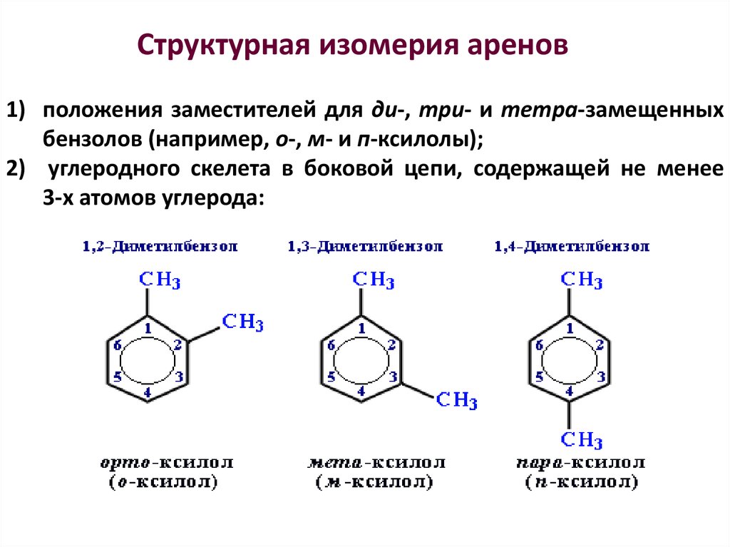 Формула аренов. Структурная изомерия аренов. Изомерия заместителей арены. Структурные изомеры аренов. Изомерия заместителей аренов.