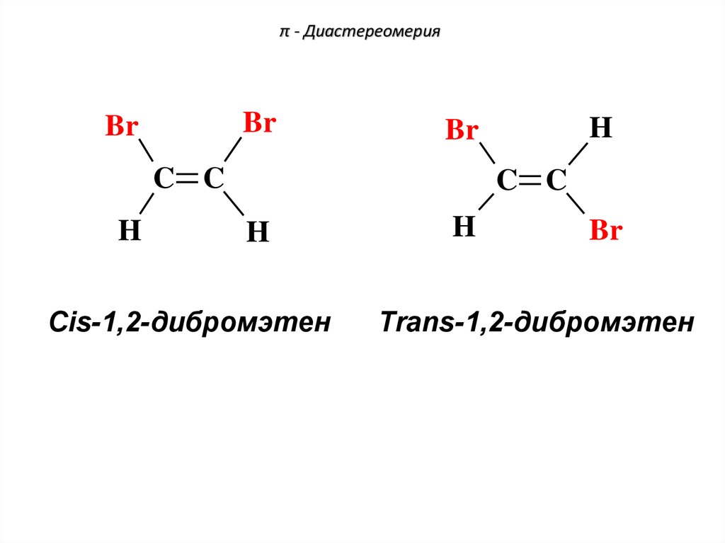 Этилен структурные изомеры. Пи Диастереомеры. П диастереомерия это. Сигма диастереомерия. Диастереоизомеры и энантиомеры.