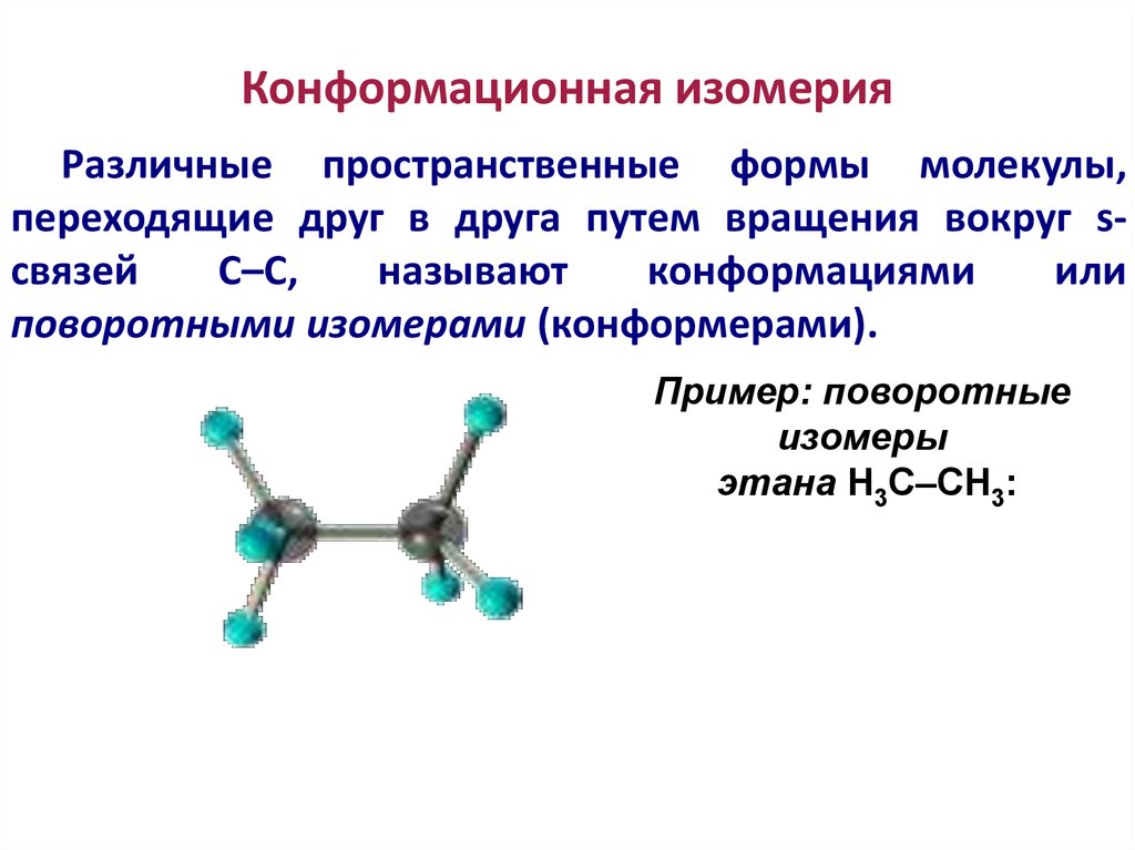 Привести пример изомерии. Конформационная (поворотная) изомерия. Конформационная изомерия этана. Пространственная изомерия конформационная. Конформационная изомерия органических соединений.