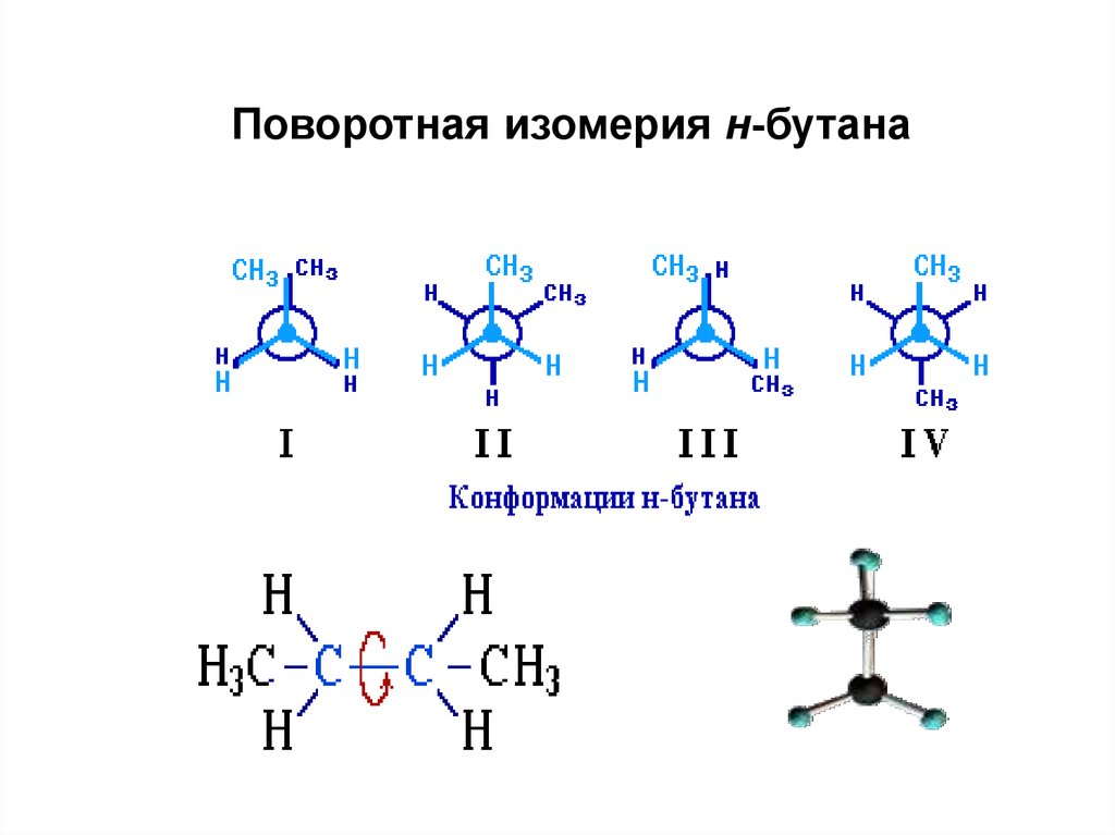 Бутан связь в молекуле. Конформационная изомерия. Поворотная изомерия алканов. Конформационная (поворотная) изомерия. Изомерия конформации.