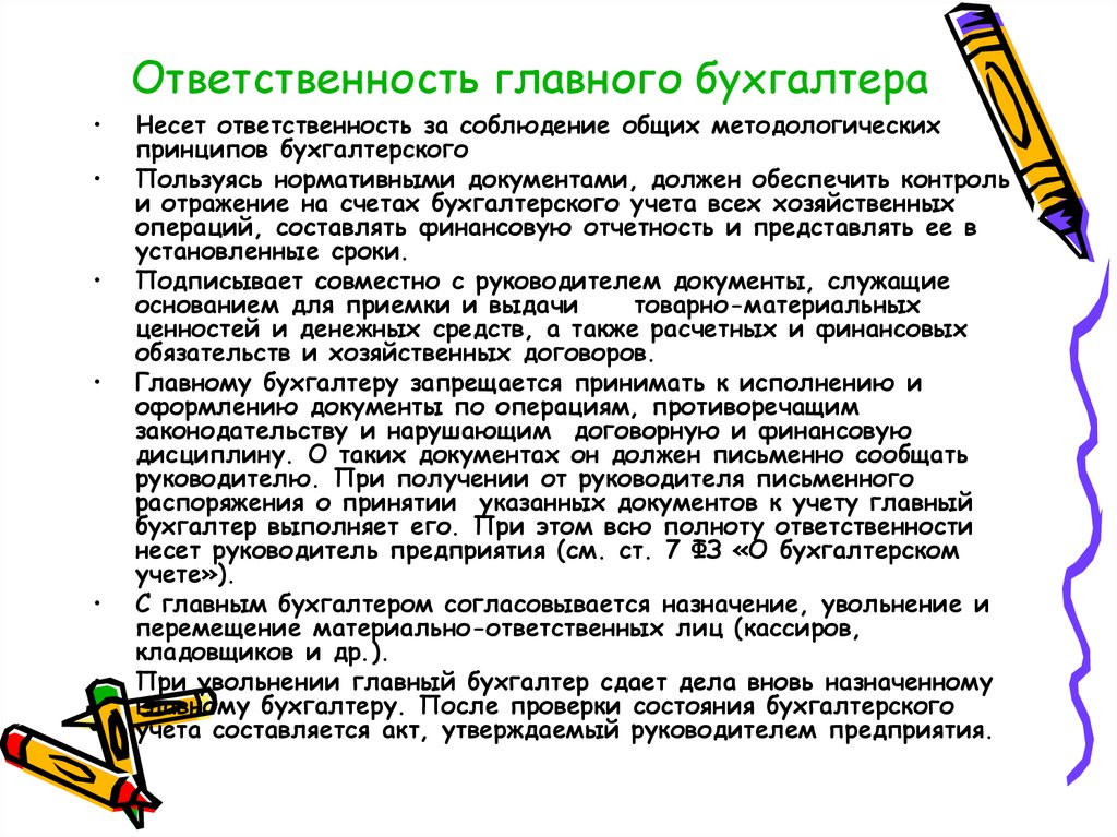 Кто несет ответственность за соблюдение. Обязанности главного бухгалтера. Ответственность главного бухгалтера. Главные обязанности бухгалтера. Главный бухгалтер несет ответственность за.