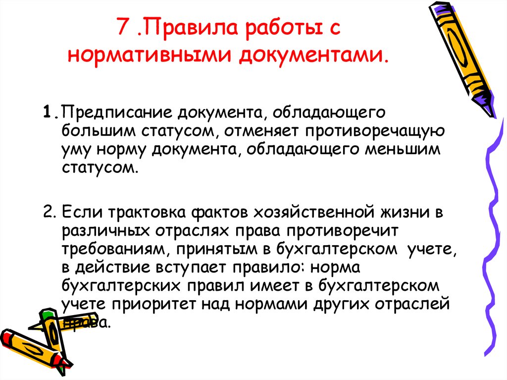 Правила работы с нормативно правовыми документами. Работа с нормативными документами. Работа с нормативной документацией. Правила работы с нормативным документом. Правила работы с нормативно правовой документацией.