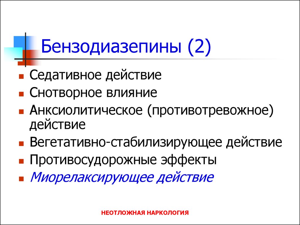 Седативное это. Седативное действие. Анксиолитический эффект. Седативный и анксиолитический эффект. Анксиолитическое и седативное действие.