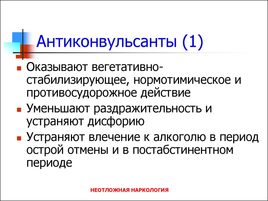 Антидепрессанты антиконвульсанты