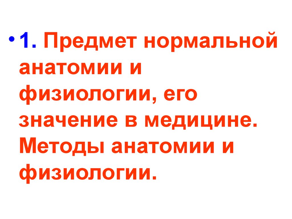 Нормальный предмет. Предмет анатомии и физиологии. 1. Предмет анатомии и физиологии. Предмет нормальной физиологии. Предмет нормальной анатомии физиологии значение в медицине.