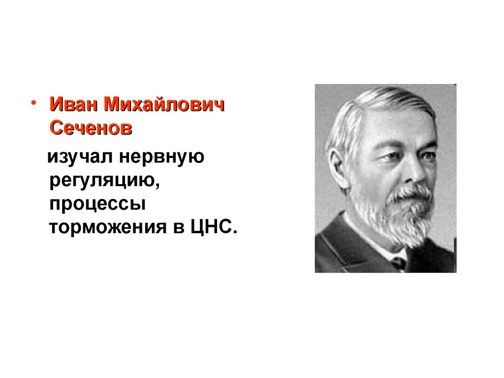 Анатомия сеченова. Сеченов Иван Михайлович физиология. Иван Михайлович Сеченов эксперимент. Сеченов Иван Михайлович презентация. Иван Михайлович Сеченов вклад в биологию.