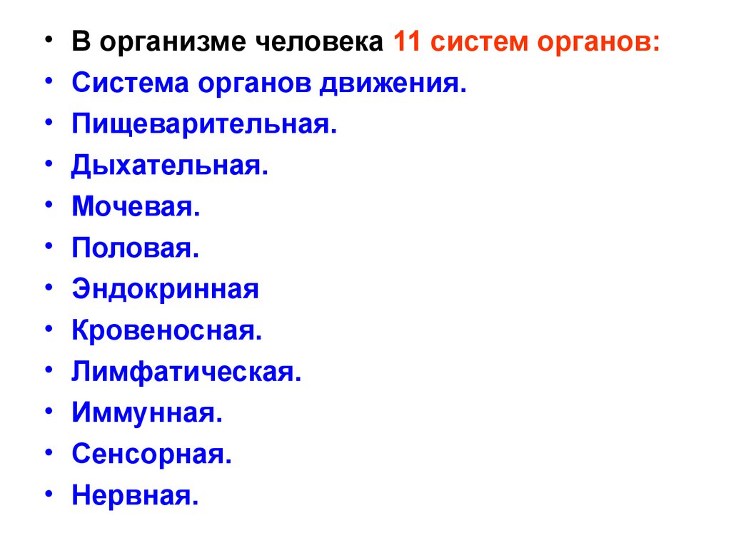 Предмет изучения анатомии. Аппаратная система органов.