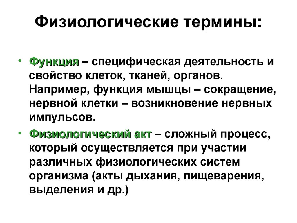 Специфическая активность. Физиологические термины. Физиология понятие. Основные физиологические термины. Основные понятия физиологических функций.