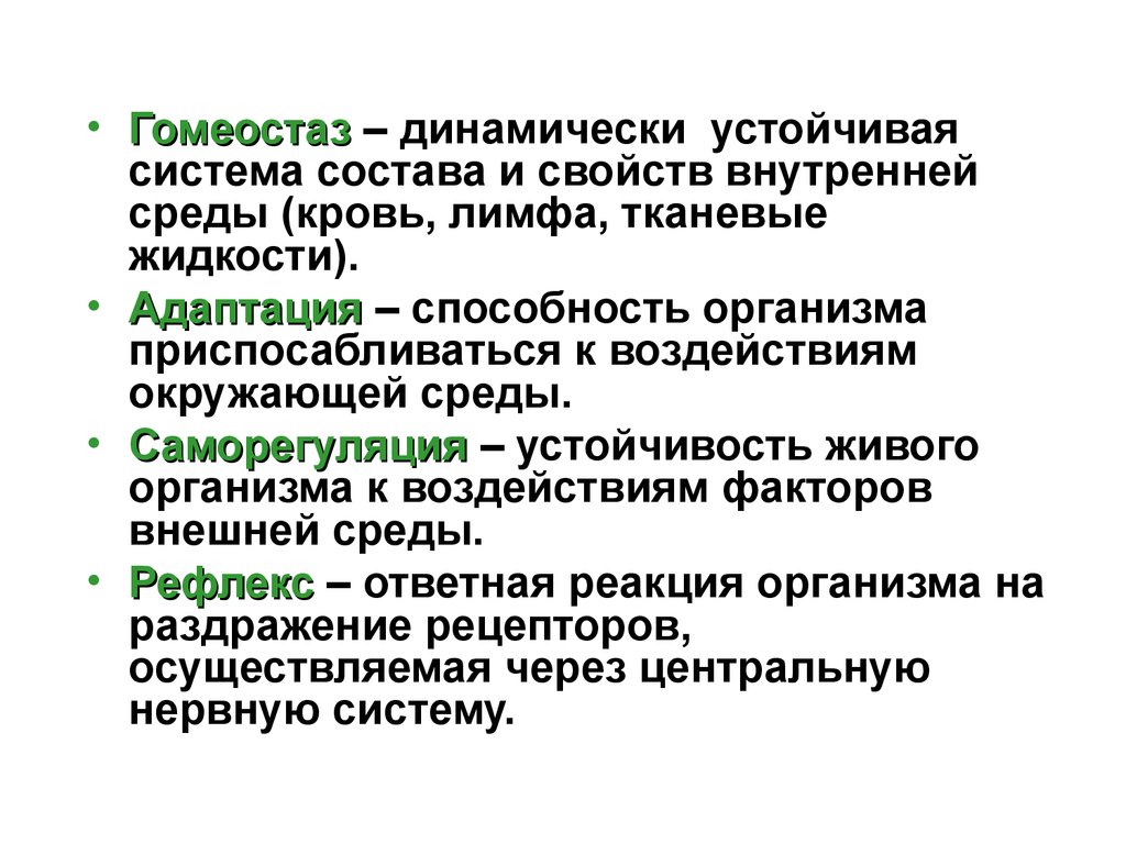 Гомеостаз факторы. Гомеостаз и адаптация. Саморегуляция гомеостаз. Ответная реакция организма на раздражение рецепторов. Гомеостаз крови.