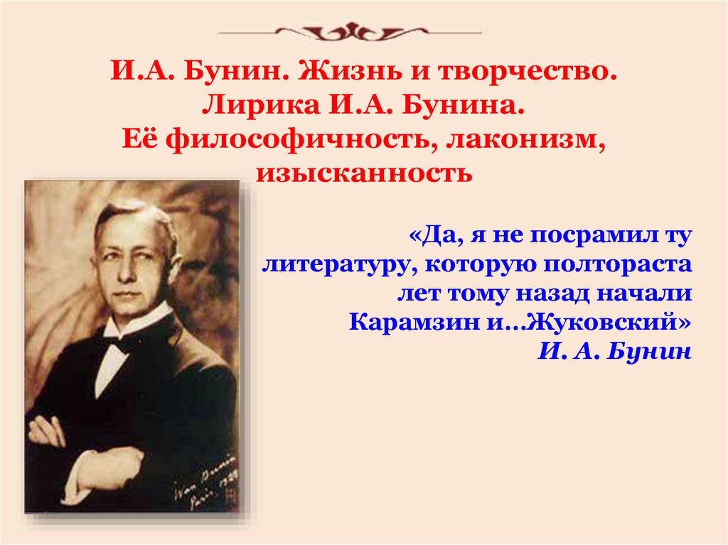 Тема жизни в литературе. Бунин философичность лирики Бунина. Бунин жизнь и творчество. Жизнь и творчество Бунина презентация. Творчество Бунина презентация.