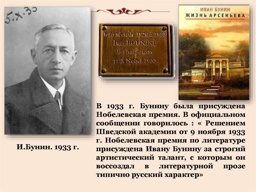 Бунин жизнь и творчество. Бунин Нобелевская премия.