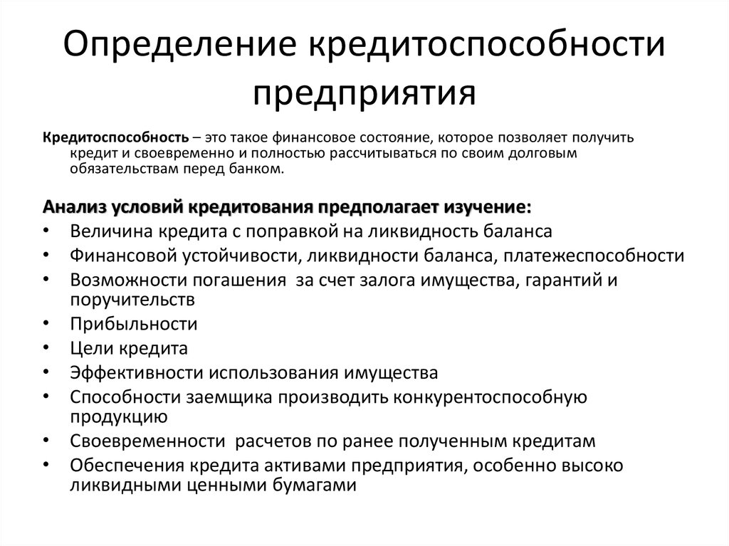 Анализ кредитоспособности организации. Кредитоспособность организации. Анализ кредитоспособности. Методика оценки кредитоспособности предприятия.