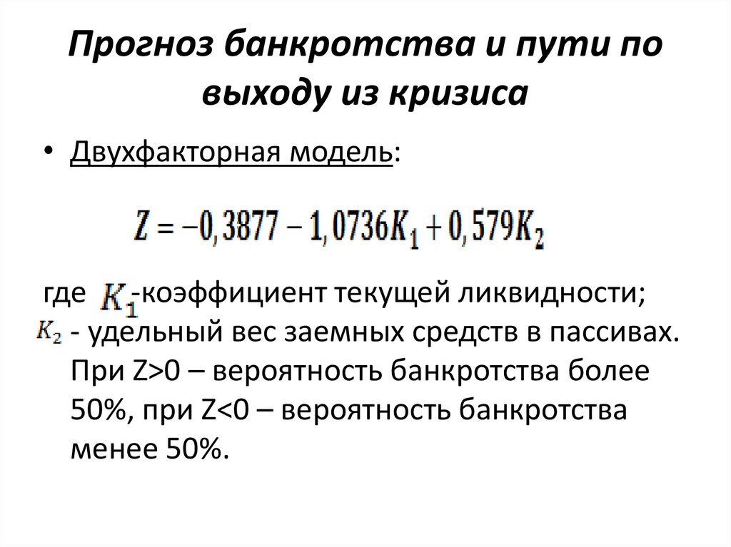 Прогноз банкротства и пути по выходу из кризиса
