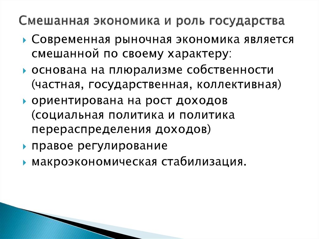 Роль государства в смешанной экономике план