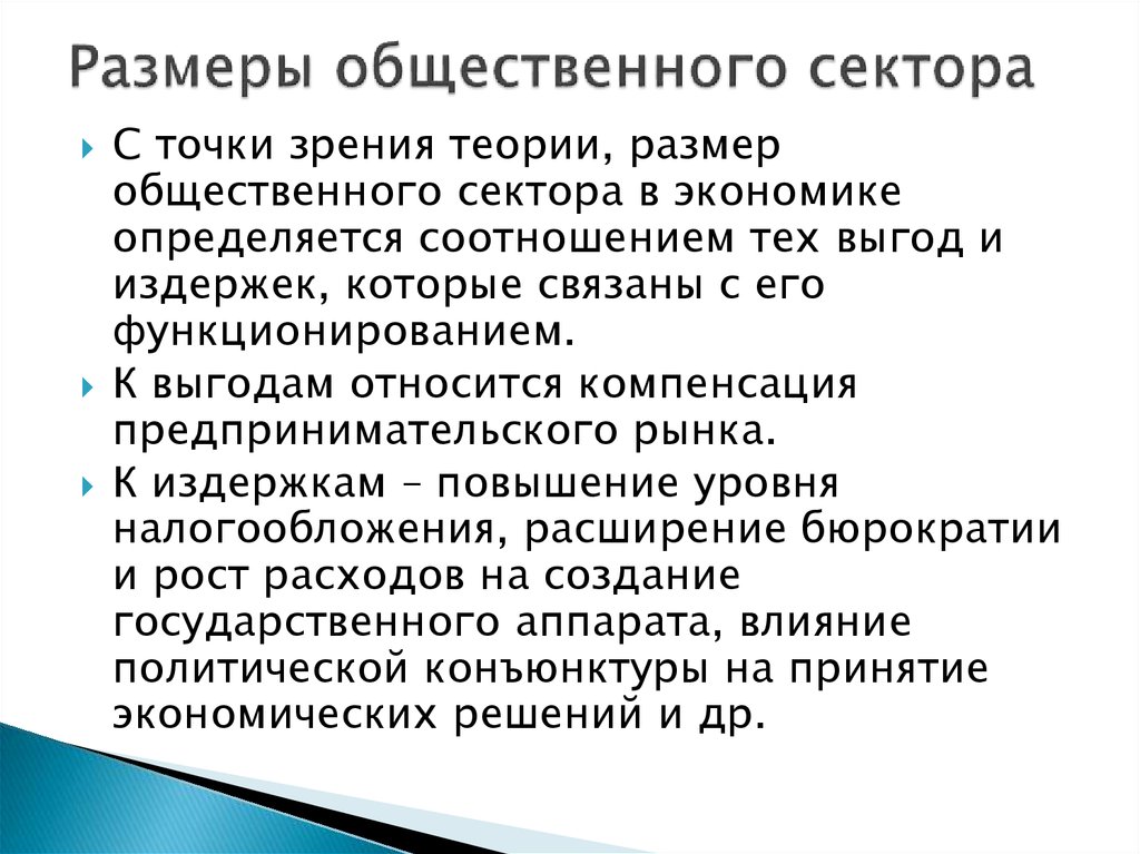 Экономика общественного сектора. Размеры общественного сектора. Масштабы общественного сектора определяются. Смешанный сектор экономики это. Масштабы общественного сектора критерии.