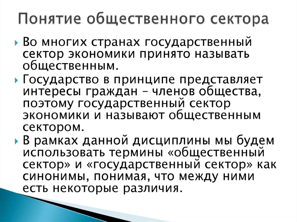 Сектора смешанной экономики. Понятие общественного сектора. Понятие общественного сектора экономики. Компоненты общественного сектора. Понятие и структура общественного сектора.