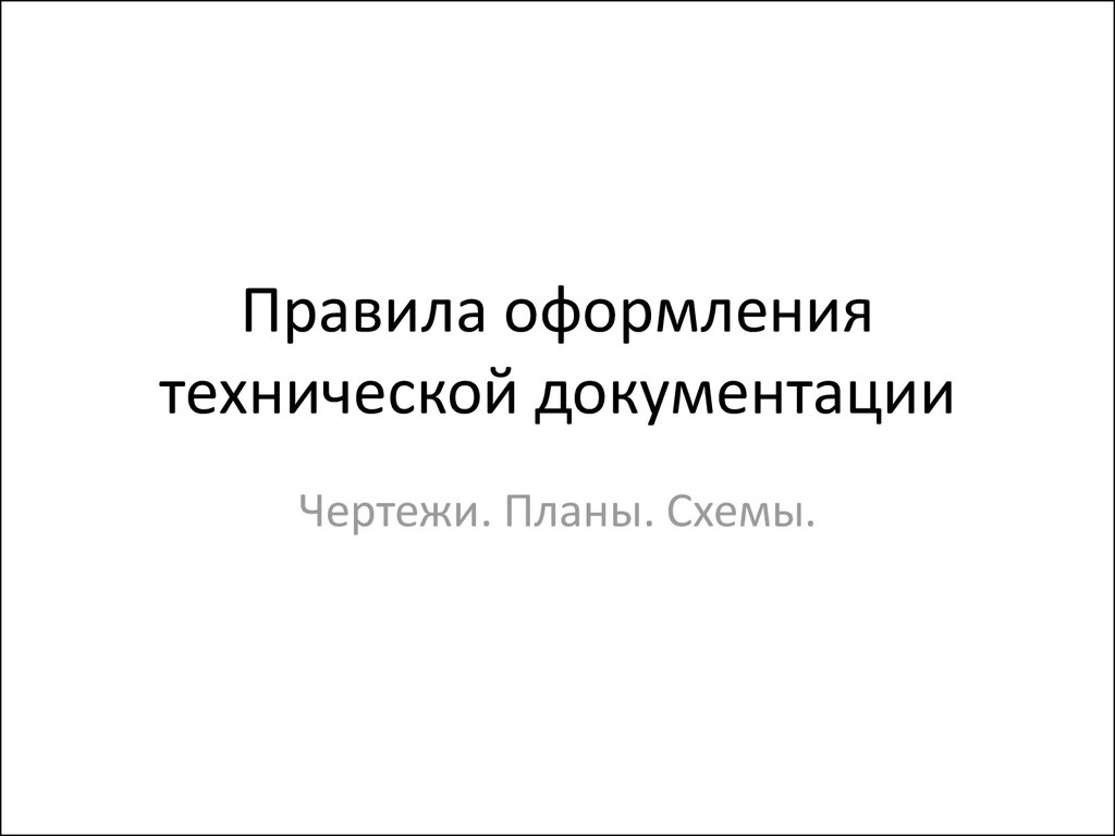 Оформление технической документации