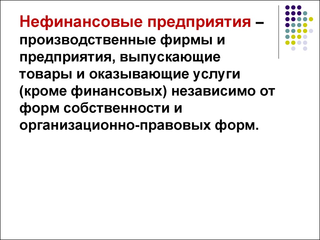 Коммерческая организация иная. Нефинансовое предприятие это. Нефинансовые предприятия примеры. Финансовые и нефинансовые организации. Нефинансовая организация это организация.