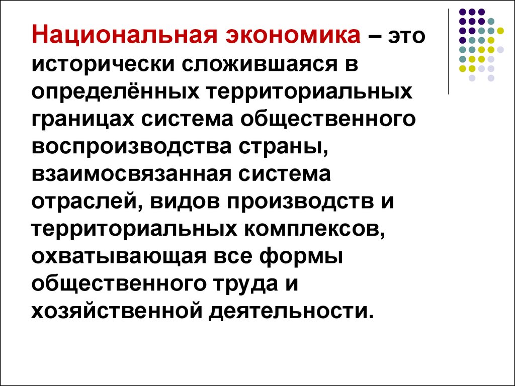 Цели национальной экономики в россии. Национальная экономика. Национальная экономика это в экономике. Национальная экономика презентация. Понятие национальное хозяйство.