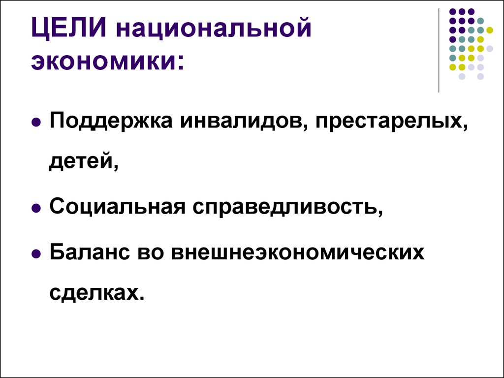 Цели национальной экономики в россии