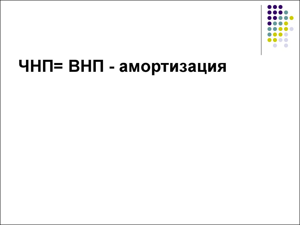 Чистый внутренний продукт. Чистый национальный продукт внп