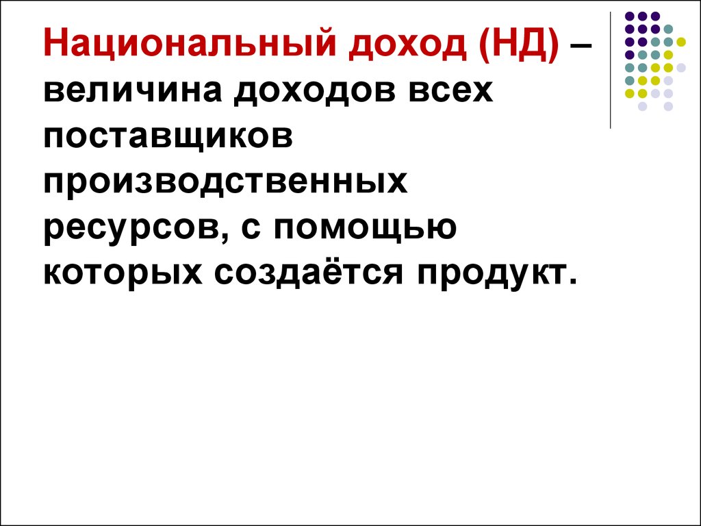 Учет национального дохода презентация