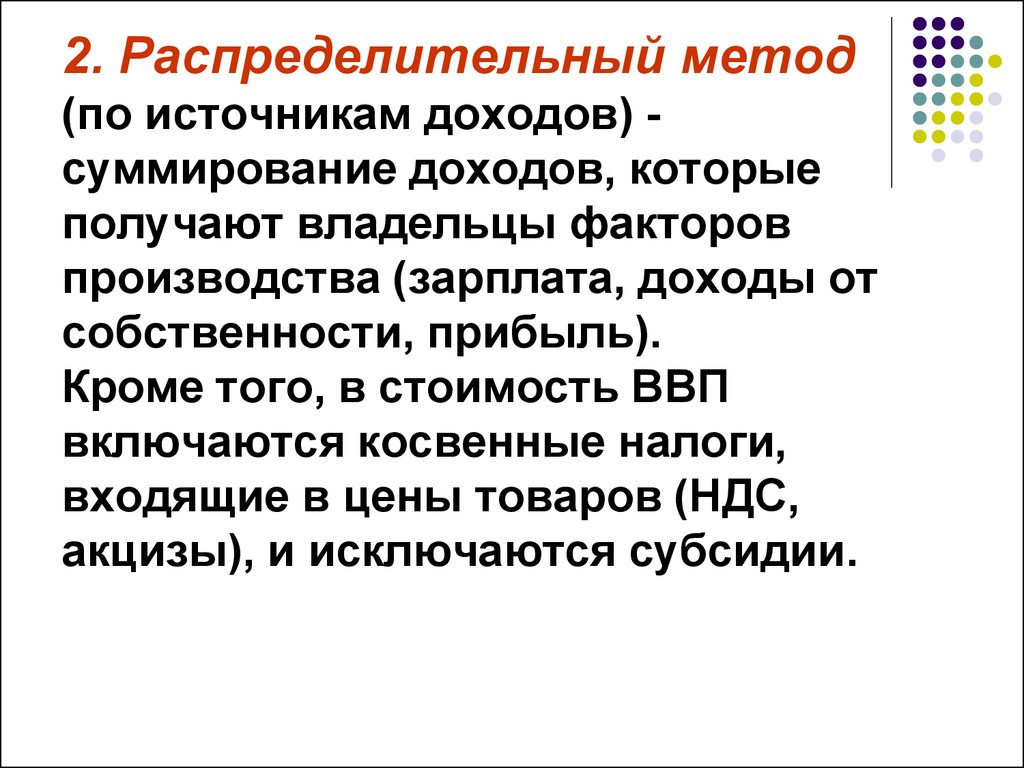 Распределительный метод доходы. ВВП распределительным методом. Распределительный метод (метод формирования по источникам доходов).. Владельцы факторов производства получают доходы:.