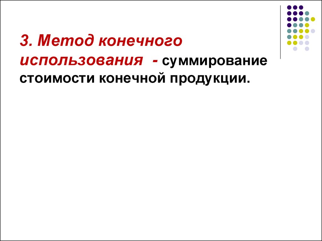 Конечного использования. Суммирование стоимости конечной продукции.