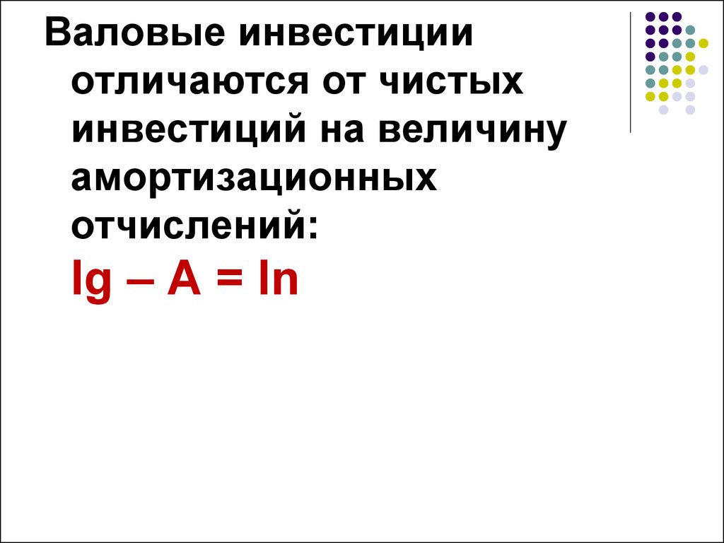 Валовые и чистые инвестиции. Валовые инвестиции отличаются от чистых на величину. Валовые инвестиции чистые инвестиции амортизация.