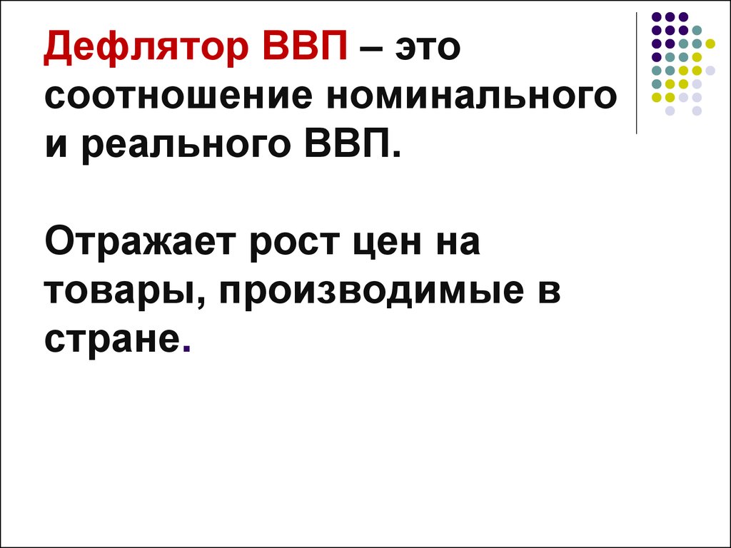 Дефляция ввп. Дефлятор ВВП. ИПЦ И дефлятор ВВП. Инфлятор ВВП. Номинальный и реальный ВВП дефлятор ВВП.