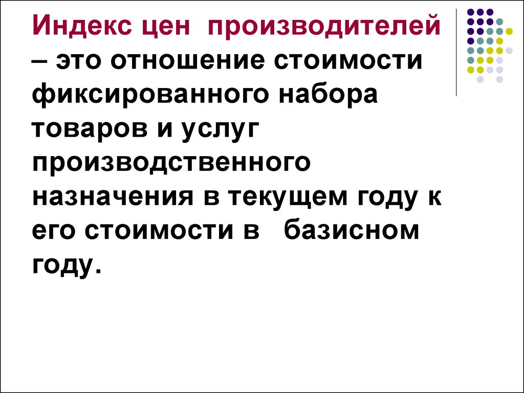 Индекс цен производителей промышленной