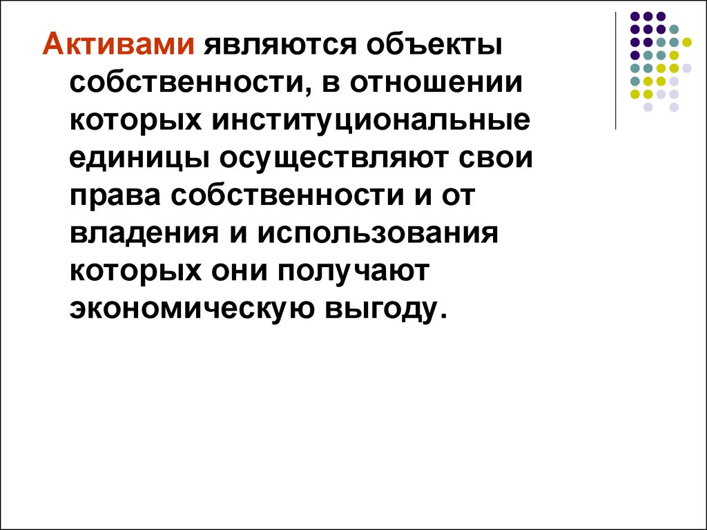 Активами являются. Что является активом. Экономические объекты в отношении которых институционные единицы. Что считается активами. Экономическая выгода от владения активами.