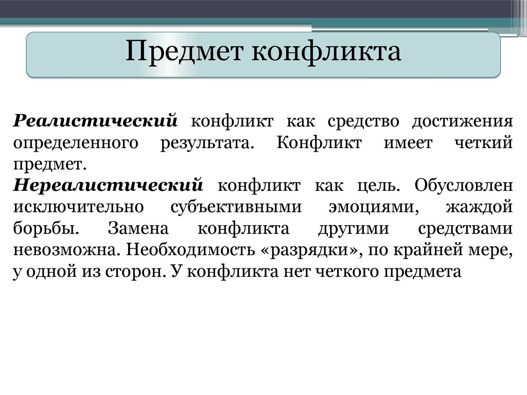 Предметом социального является. Предмет конфликта пример. Объект и предмет конфликта пример. Предмет социального конфликта. Объект социального конфликта.