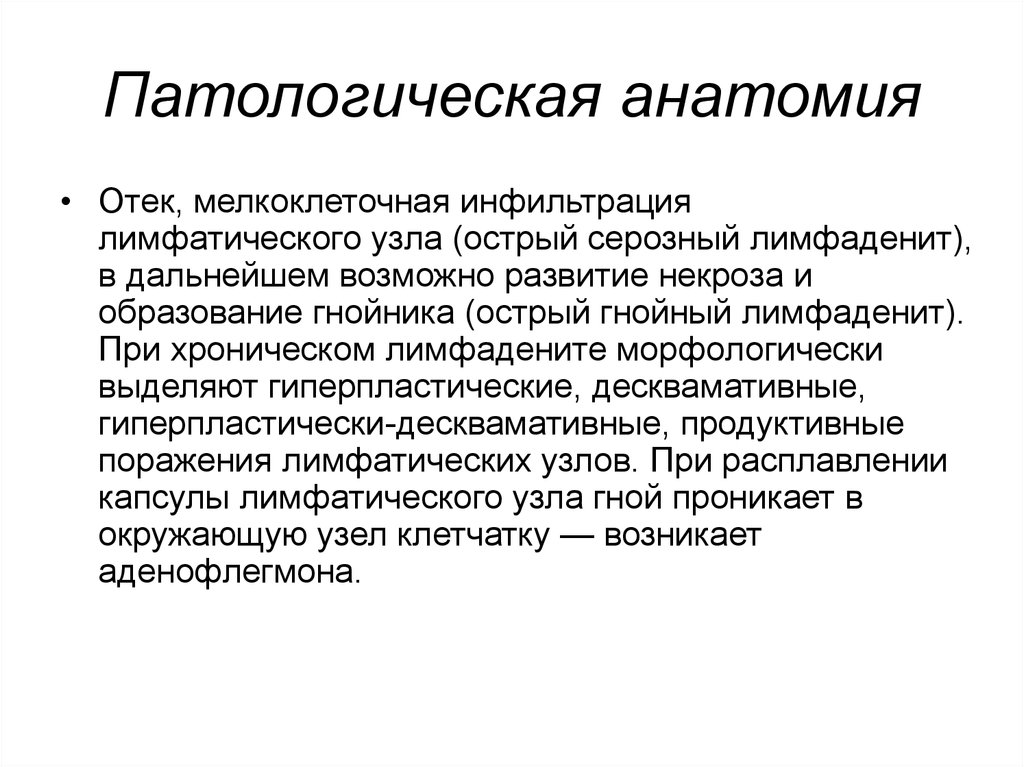 Патологический. Лимфаденит патологическая анатомия. Острый Гнойный одонтогенный лимфаденит. Лимфаденит патанатомия. Патологическая анатомия отёк.