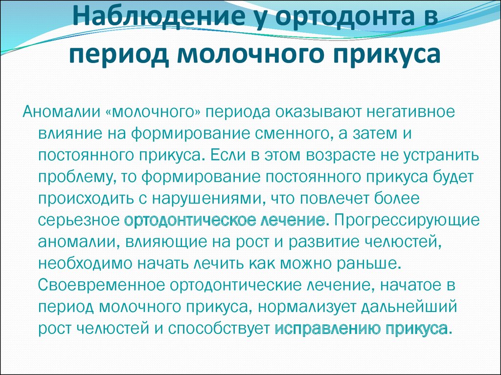 Молочный период