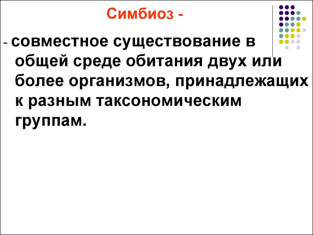 Совместное существование. Симбиоз микробиология. Симбиоз микробиология пример. Виды симбиоза микробиология. Термин микробиология симбиоз.