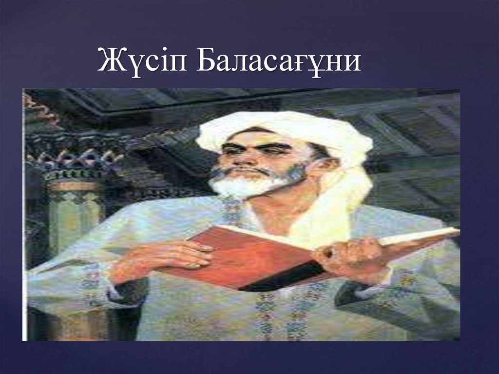 Жусуп баласагуни презентация