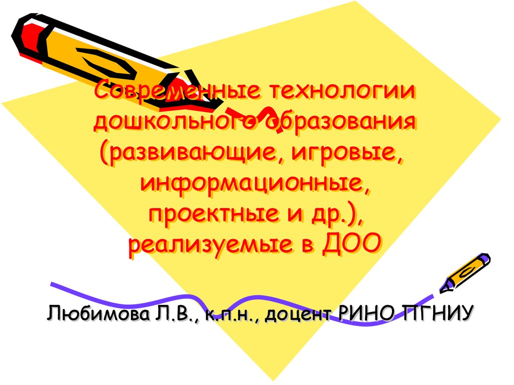 Содержание и технологии дошкольного образования проект