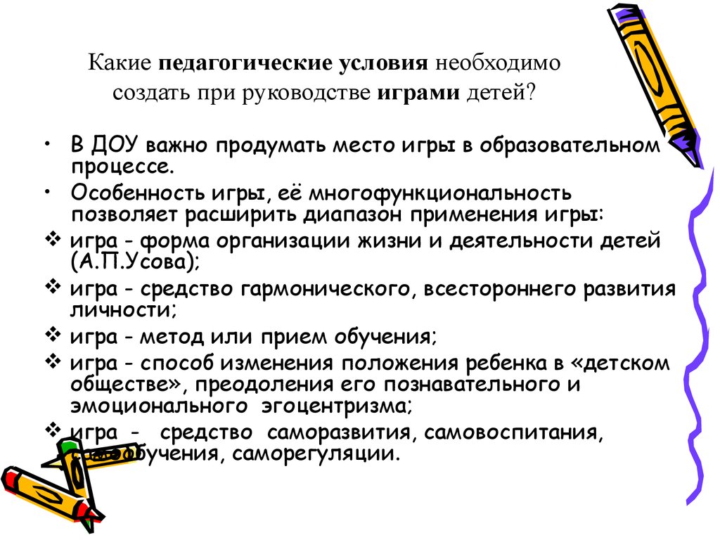 Какие педагогические условия. Педагогические условия для игры. Вспомогательные педагогические условия организации игры. Необходимые педагогические условия игры. Педагогические условия организации игры зависят от.