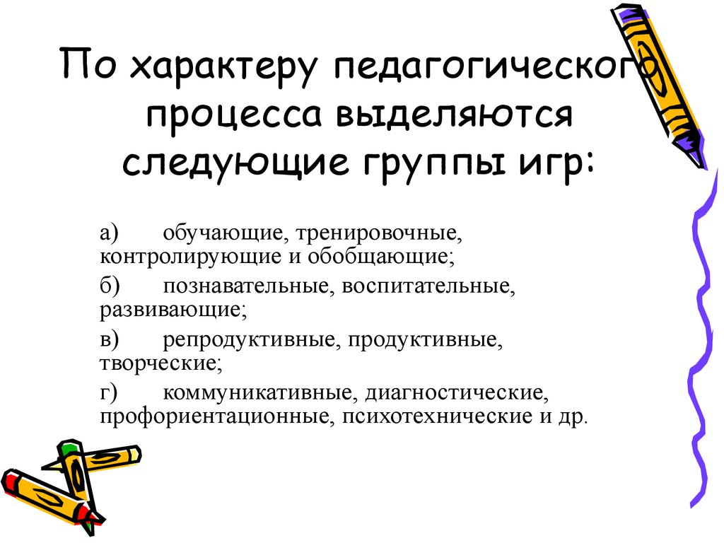 Воспитательный характер. По характеру педагогического процесса. Педагогические игры по характеру педагогического процесса. По характеру педагогического процесса можно выделить группы игр. По характеру педагогического процесса выделяются следующие виды игр.